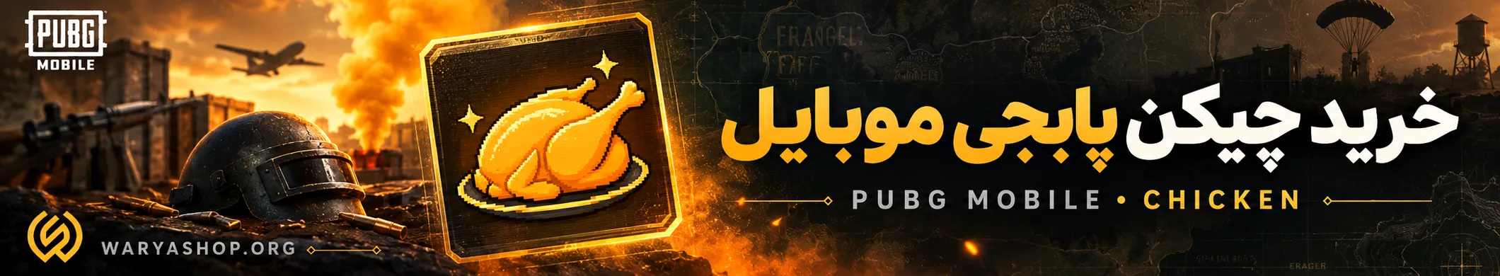 خرید چیکن پابجی موبایل از واریا شاپ ارزان