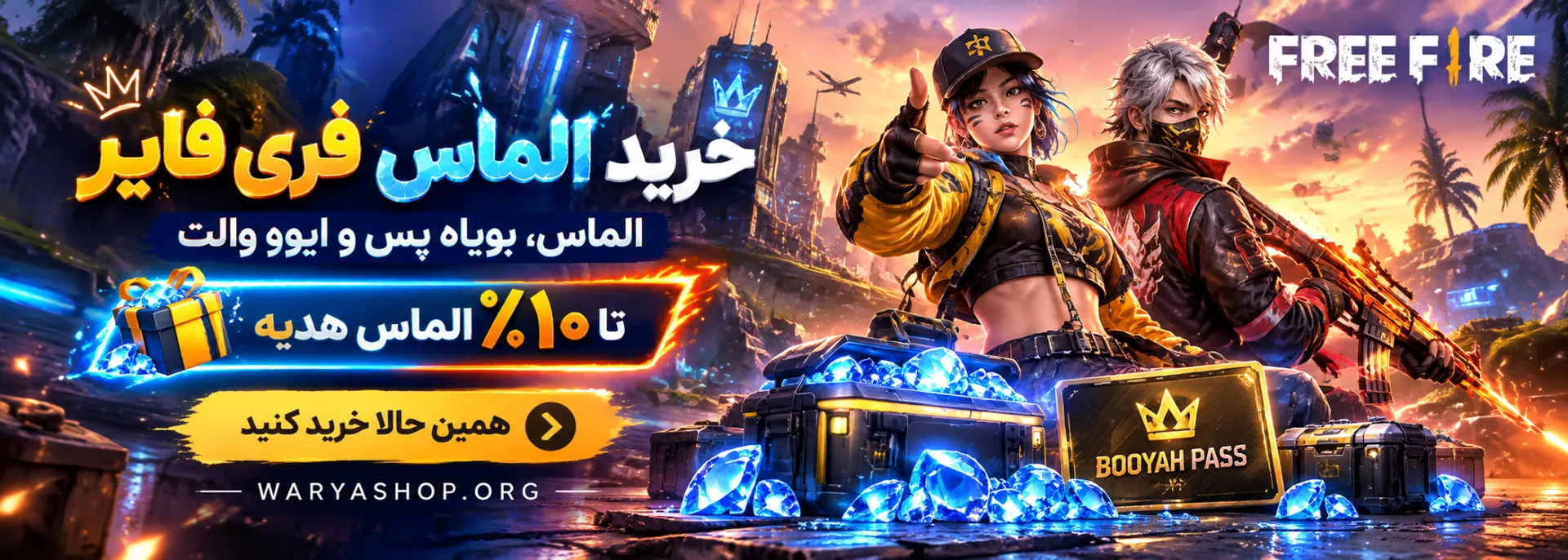 خرید الماس و بویاه پس فری فایر از واریا شاپ
