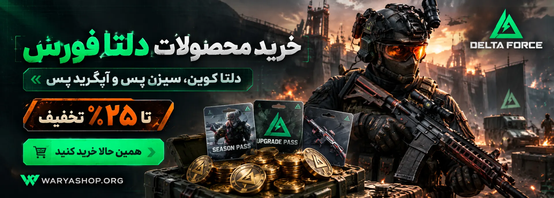 خرید دلتا کوین و سیزن پس دلتا فورس از واریا شاپ