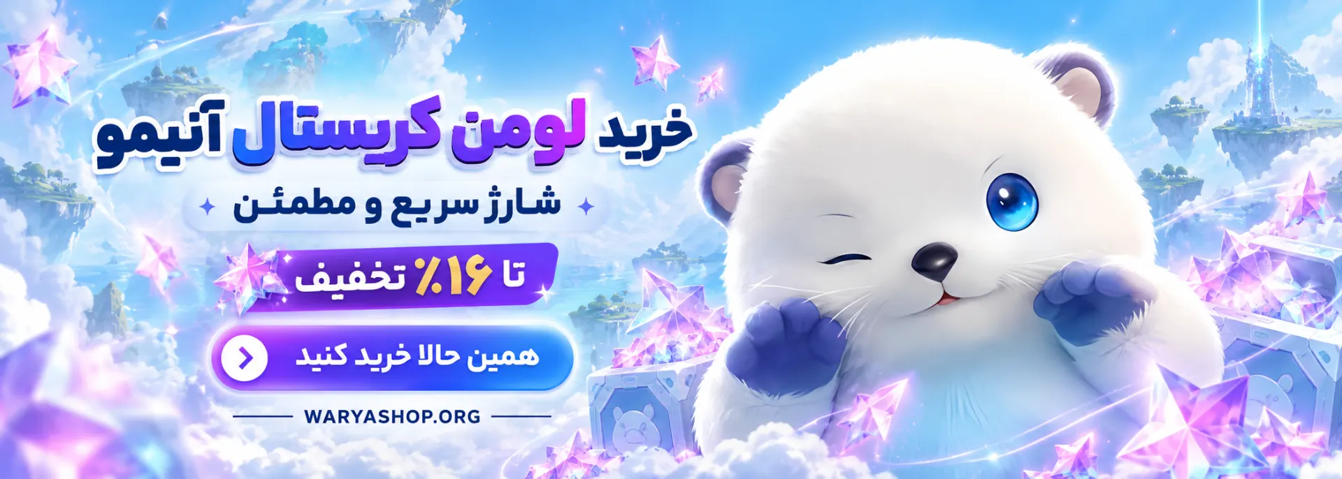 خرید لومن کریستال آنیمو با تحویل سریع از واریا شاپ