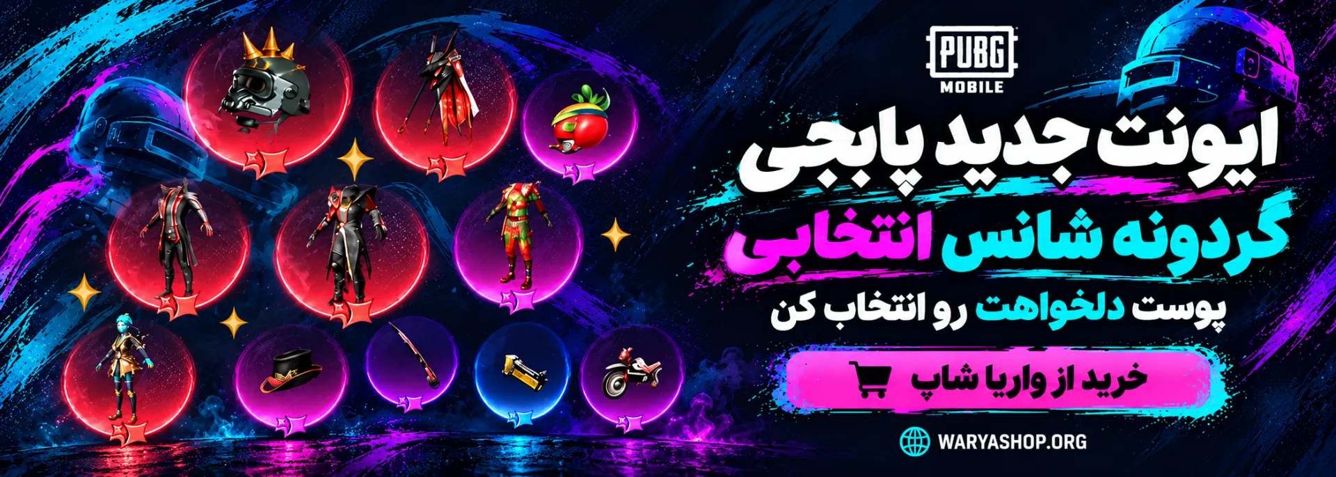 خرید گردونه شانس انتخابی پابجی موبایل از واریا شاپ