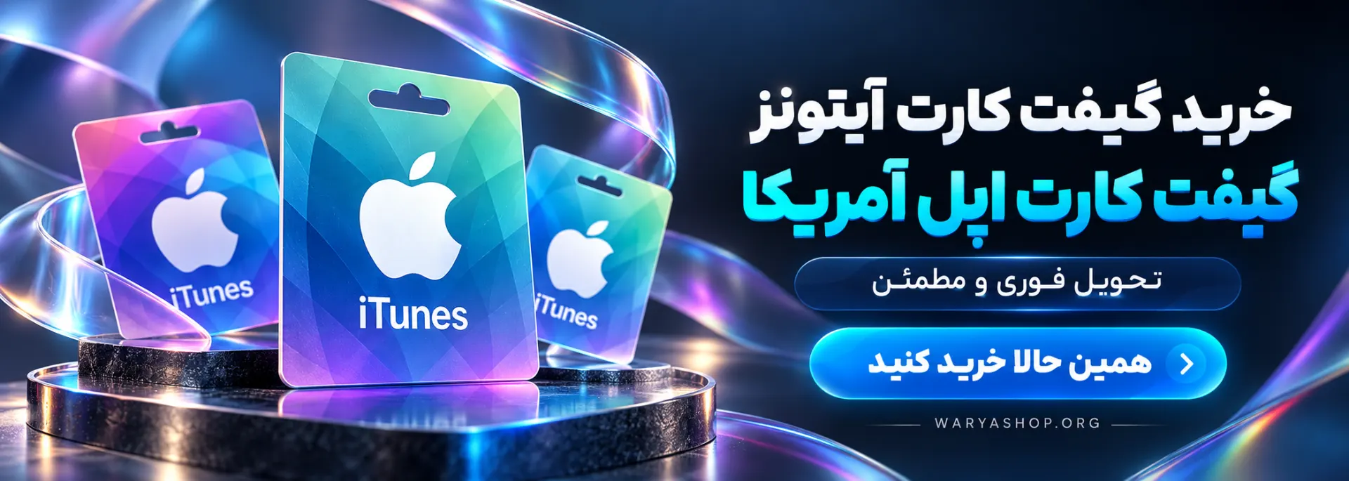خرید گیفت کارت آیتونز اپل آمریکا با تحویل فوری واریا شاپ